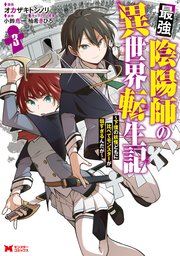 最強陰陽師の異世界転生記～下僕の妖怪どもに比べてモンスターが弱すぎるんだが～（コミック） 3巻