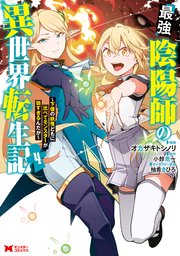 最強陰陽師の異世界転生記～下僕の妖怪どもに比べてモンスターが弱すぎるんだが～（コミック） 4巻