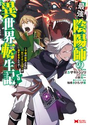 最強陰陽師の異世界転生記～下僕の妖怪どもに比べてモンスターが弱すぎるんだが～（コミック） 5巻