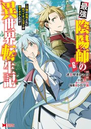 最強陰陽師の異世界転生記～下僕の妖怪どもに比べてモンスターが弱すぎるんだが～（コミック） 6巻
