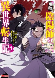 最強陰陽師の異世界転生記～下僕の妖怪どもに比べてモンスターが弱すぎるんだが～（コミック） 7巻