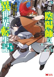 最強陰陽師の異世界転生記～下僕の妖怪どもに比べてモンスターが弱すぎるんだが～（コミック） 8巻