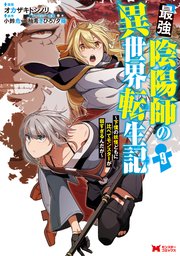 最強陰陽師の異世界転生記～下僕の妖怪どもに比べてモンスターが弱すぎるんだが～（コミック） 9巻