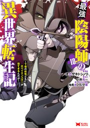 最強陰陽師の異世界転生記～下僕の妖怪どもに比べてモンスターが弱すぎるんだが～（コミック） 10巻
