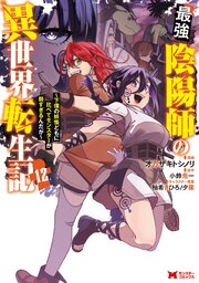 最強陰陽師の異世界転生記～下僕の妖怪どもに比べてモンスターが弱すぎるんだが～（コミック） ： 12