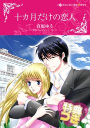 十カ月だけの恋人