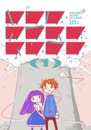 ヤング・アライブ・イン・ラブ 完全版