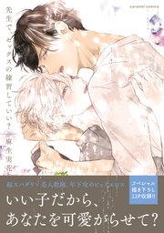 先生で、セックスの練習していい？【単行本版／コミックシーモア限定特典まんが付き】