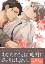 先生で、セックスの練習していい？【単行本版／コミックシーモア限定特典まんが付き】 4巻