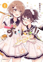 すいんぐ!!(2)