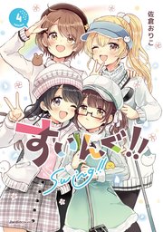 すいんぐ!!(4)