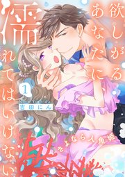 欲しがるあなたに、濡れてはいけない～さよなら人魚姫