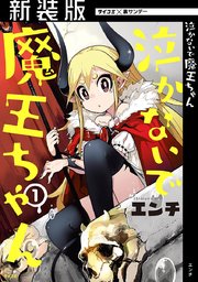 【新装版】泣かないで 魔王ちゃん