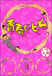 青春ヒヒヒ（分冊版）