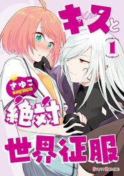 キスと絶対世界征服 表紙