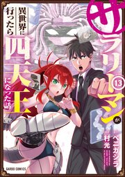 サラリーマンが異世界に行ったら四天王になった話 13