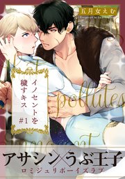 イノセントを穢すキス 表紙
