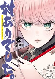 対ありでした。 ～お嬢さまは格闘ゲームなんてしない～ 9
