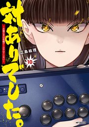 対ありでした。 ～お嬢さまは格闘ゲームなんてしない～　10