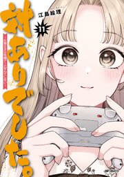 対ありでした。 ～お嬢さまは格闘ゲームなんてしない～　11