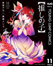 【推しの子】 11