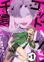 ゴッドハンド千尋