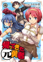 帰ってきた元勇者 (13)