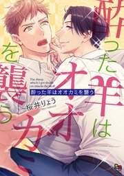 酔った羊はオオカミを襲う