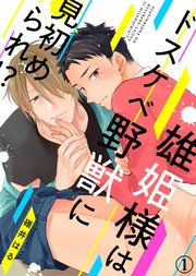 雄姫様はドスケベ野獣に見初められ!?