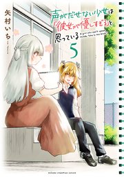 声がだせない少女は「彼女が優しすぎる」と思っている 5