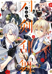 刀剣乱舞-ONLINE-アンソロジー ごはん