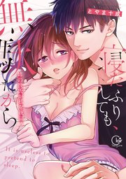 寝たふりしても、無駄だから～姉の彼氏が私を夜這う【単行本版】 表紙