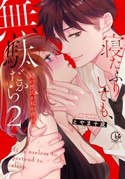 寝たふりしても、無駄だから～姉の彼氏が私を夜這う2【単行本版特典ペーパー付き】