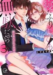 寝たふりしても、無駄だから～姉の彼氏が私を夜這う3【単行本版特典ペーパー付き】