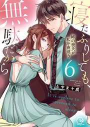 寝たふりしても、無駄だから～姉の彼氏が私を夜這う6【単行本版特典ペーパー付き】