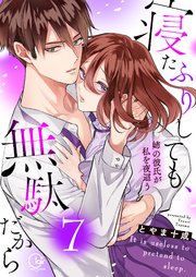 寝たふりしても、無駄だから～姉の彼氏が私を夜這う7【電子単行本版】