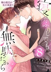 寝たふりしても、無駄だから～姉の彼氏が私を夜這う8【電子単行本版】