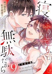 寝たふりしても、無駄だから～姉の彼氏が私を夜這う【単行本版】