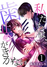 私たちは、歯止めがきかない