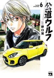 公道ウルフ 6