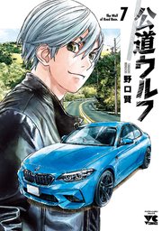 公道ウルフ 7