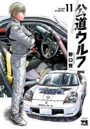 公道ウルフ 11