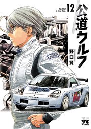 公道ウルフ 12