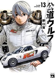 公道ウルフ 13