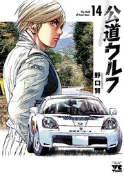 公道ウルフ 14