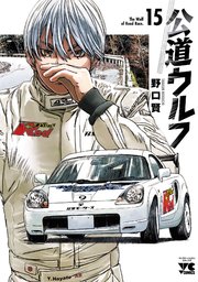 公道ウルフ 15