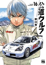 公道ウルフ 16