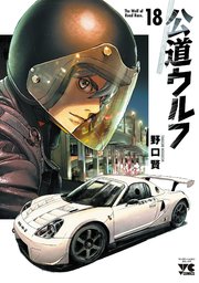 公道ウルフ　18