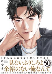 そんなに言うなら抱いてやる【単行本版】3（シーモア限定描き下ろし付）