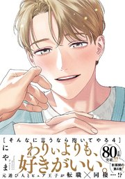 そんなに言うなら抱いてやる【単行本版】